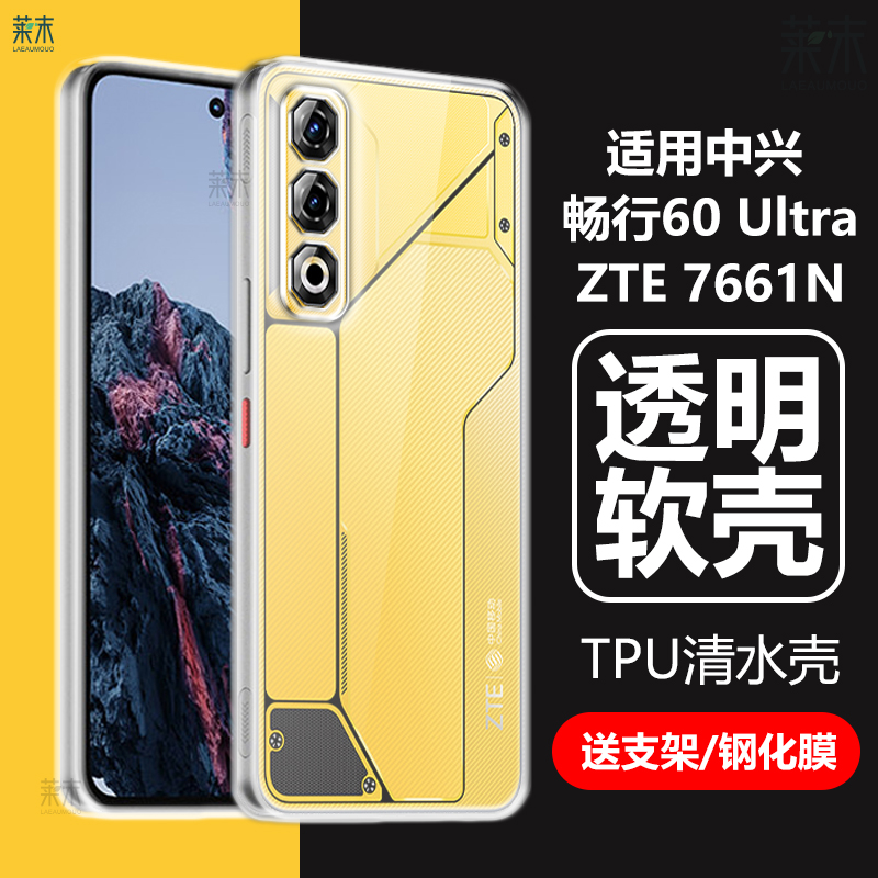 适用中兴畅行60Ultra手机壳7661N