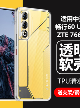 适用中兴畅行60Ultra手机壳zte7661n透明气囊防摔uitra远航60plus5g保护套ulrta全包防摔utrla硅胶清水u外壳p