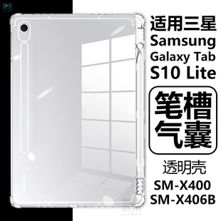 适用三星tabs10lite保护套samsung带笔槽galaxy平板tab电脑s10lte透明galaxytabs青春版 x400一smx406b外壳