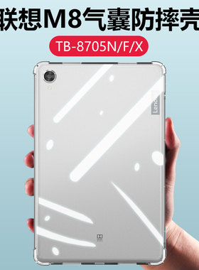 适用Lenovo联想tab m8平板壳tabm8透明tb-8705n硅胶tb一8705f气囊防摔tb_8705x软壳tb8705n保护套M八外壳外套