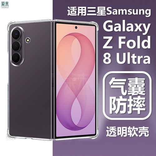 适用三星ZFold8Ultra透明软壳