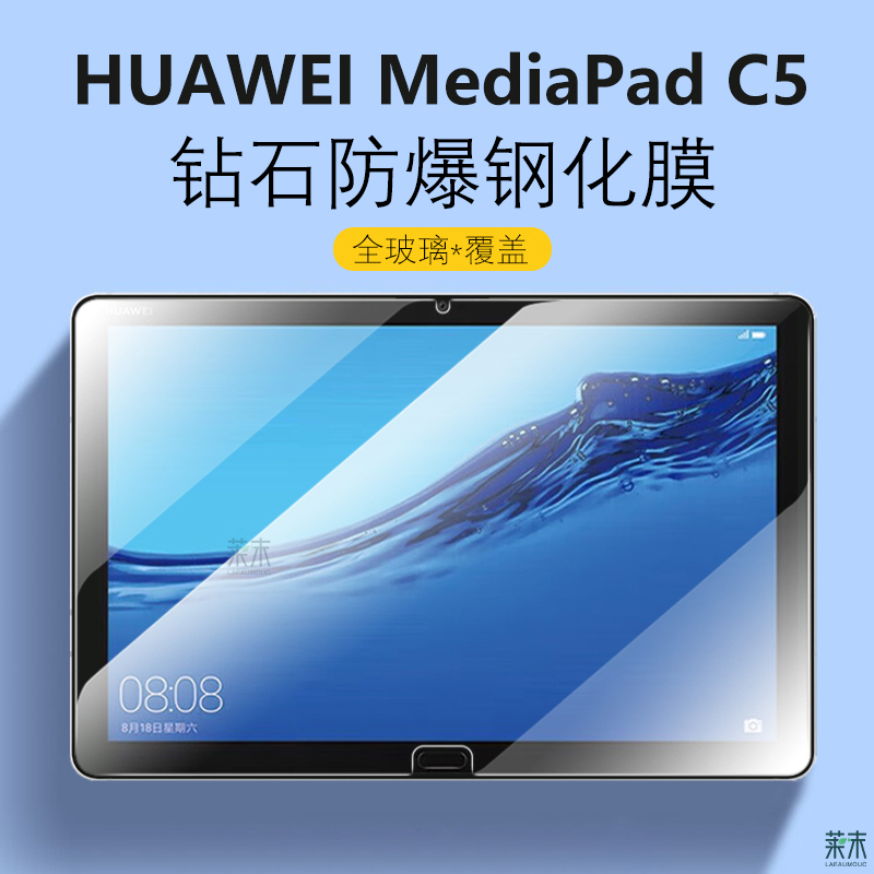 适用HUAWEIMediaPadC5钢化膜