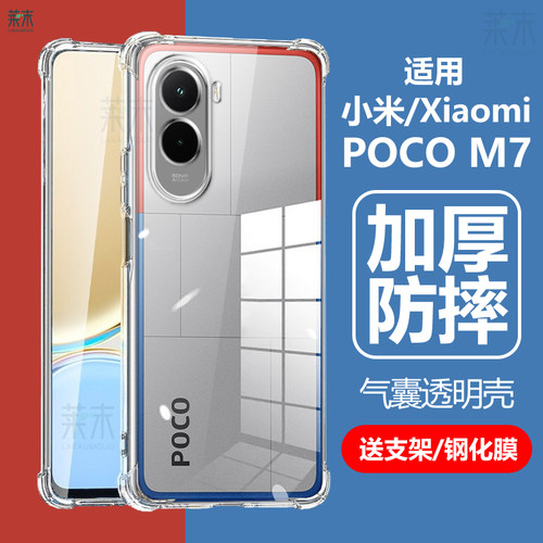 适用小米POCOM7气囊透明防摔壳