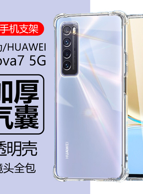 适用华为nova7手机壳huawei nova75g透明nove7防摔novo7保护套nava7气囊n0va7硅胶novα7外壳navo7软壳nowa七