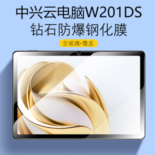 适用中兴W201DS钢化膜w200ds保护膜中兴二合一5G云电脑逍遥w203ds屏幕zte笔记本2合1平板w205ds防爆玻璃贴膜