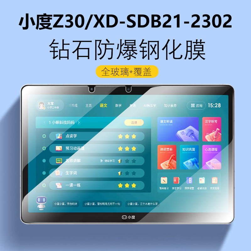 小度XD-SDB21-2302防爆钢化膜Z30