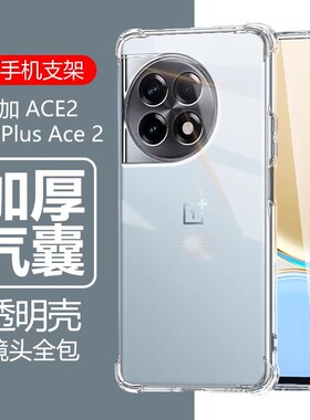 适用一加ace2pro保护套1加aec2pr0透明1十ac2硅胶1+aoe2por软壳oneplus手机壳acr气囊防摔p0r全包par外壳oppo