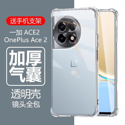一加ace2pro气囊防摔透明壳
