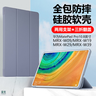 适用华为平板mrx-w09保护套mrxw19一w29全包mrx_w39皮套mrxwo9＿wo9支架matepadpro10.8寸matepad电脑pro外壳