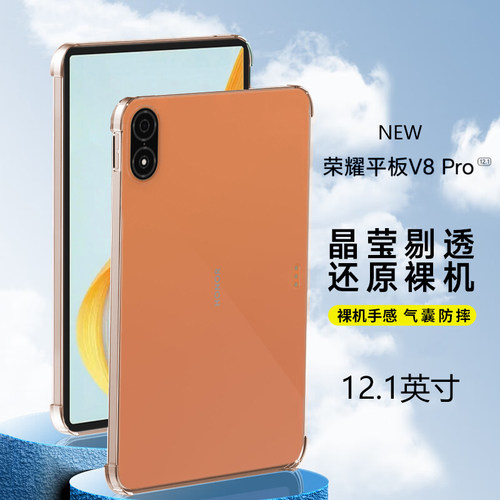 荣耀平板V8Pro12.1气囊防摔壳