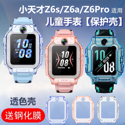 适用小天才z6a/z6s/z6pro手表壳