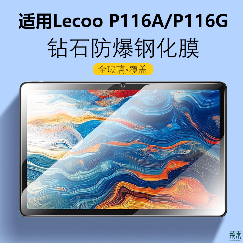 适用LecooP116A/P116G钢化膜