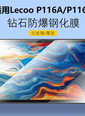 适用p116a钢化膜11寸lecoo平板电脑lecoop116g保护膜lec00来酷平板11新款高清玻璃刚化模11英寸d屏幕屏保贴膜
