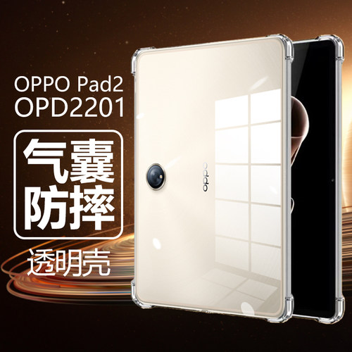 OPD2201/OPPOPad2气囊防摔壳