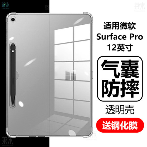 适用SurfacePro12英寸轻透明壳