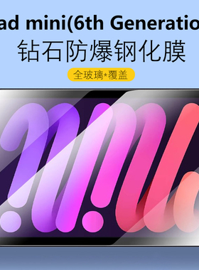 适用ipad苹果mini6thgeneration平板钢化膜ipadmini第6代th电脑generation屏幕保护膜applemini贴膜min刚化模