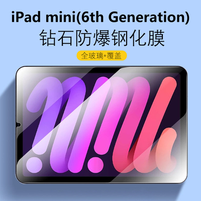 iPadmini(第6代)防爆钢化膜