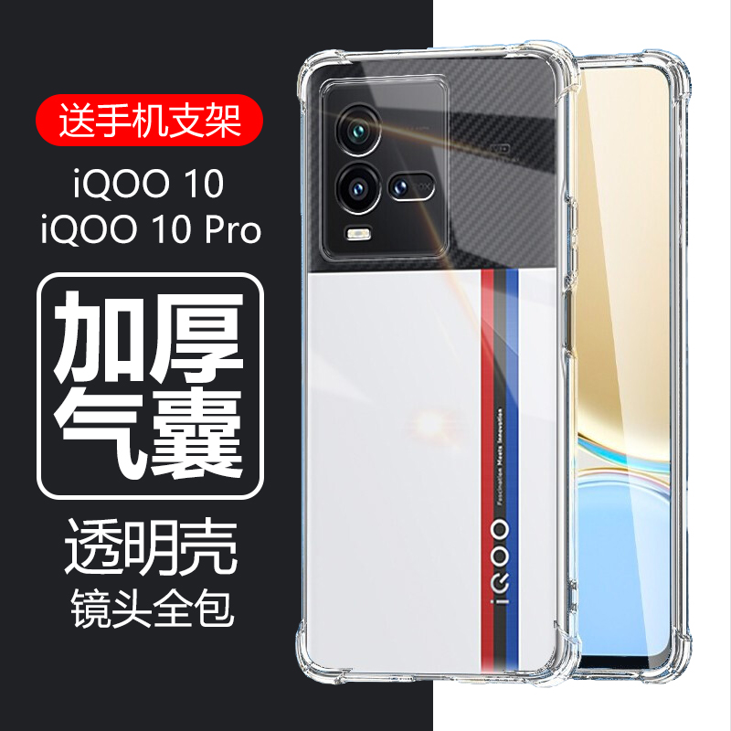 VIVOIQOO10Pro气囊防摔透明送膜
