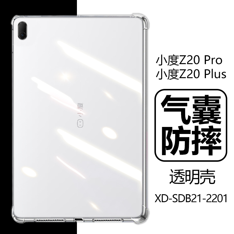 适用小度z20plus保护套13.3寸pro气囊pr0防摔por透明pls平板壳z2o硅胶XD-SDB21-2201后壳XD一SDB21一2201外壳-封面