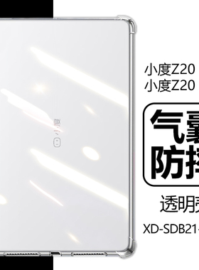 适用小度z20plus保护套13.3寸pro气囊pr0防摔por透明pls平板壳z2o硅胶XD-SDB21-2201后壳XD一SDB21一2201外壳