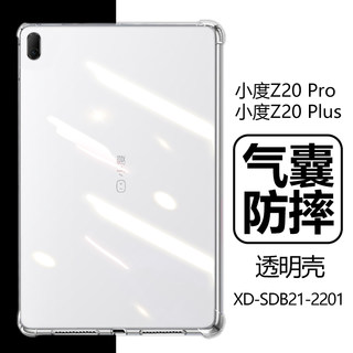 适用小度z20plus保护套13.3寸pro气囊pr0防摔por透明pls平板壳z2o硅胶XD-SDB21-2201后壳XD一SDB21一2201外壳