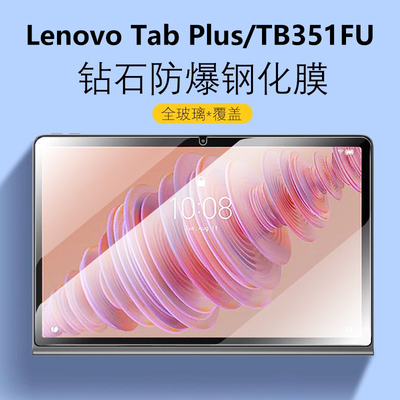LenovoTabPlus防爆钢化膜
