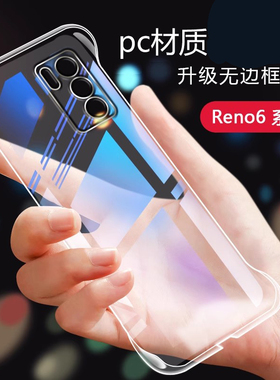 适用opporeno6pro十手机壳透明reno6por无边框opppreno6简约oppporeno加保护套oppo男r6硬壳poop防摔5g外壳