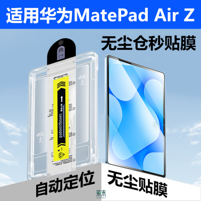 适用华为MatePadAirZ无尘仓膜