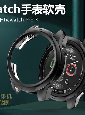 适用TicWatch ProX手表壳Pro X表wh11013表壳TicWatchProX保护套Pro3升级版防摔TicWatchPro3表盘软壳