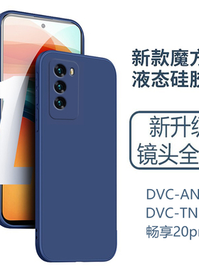 dvc-an20液态硅胶手机壳dvc一tn20镜头全包dvcan20保护dvctn2o套davinci防摔opor软20por畅享20pro畅亨2opro