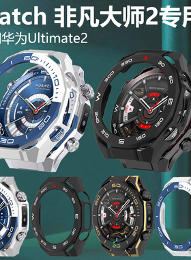 适用华为watch ultimate2手表壳HUAWEI非凡大师探索watch表保护套watchultimate蔚海蓝表壳苍穹黑半包外壳膜