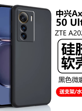 适用中兴Axon50Ultra保护套ztea2024h手机壳a50uitra硅胶ax0n50u软壳ultra磨砂5oultra中心zte警务通天机外壳