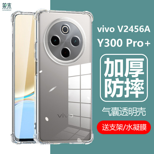 vivoY300Pro+气囊防摔壳V2456A