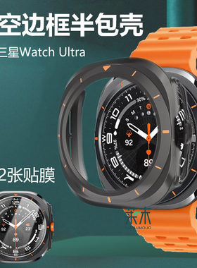 适用三星watchultra表壳镂空边框
