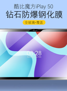 适用酷比魔方iPlay50钢化玻璃膜