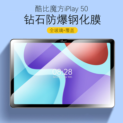 适用酷比魔方iPlay50钢化玻璃膜