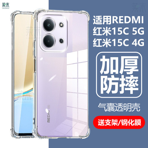 适用REDMI红米15C4G/5G防摔软壳