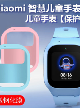 适用小米智慧儿童手表保护壳送膜