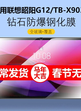适用TB-X903F钢化膜联想昭阳G12保护膜lenovo邵阳lenovotb平板电脑lenovotbx一tbx9o3玻璃屏保屏幕贴膜刚化模