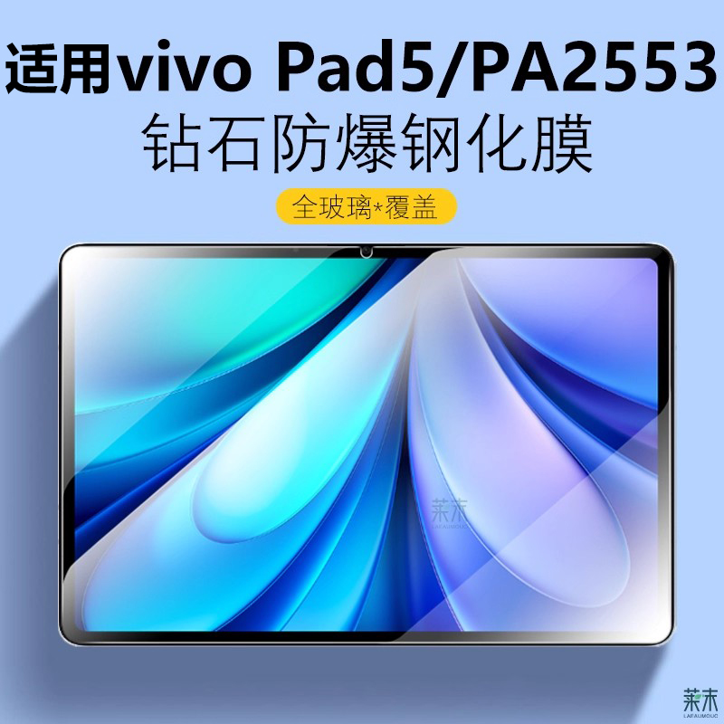 vivoPad5防爆钢化膜PA2553贴膜