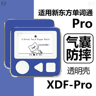 适用新东方单机通Pro保护套XDF-Pro电子单词机保护壳xdfpro一por新款xdfpor透明pr0气囊防摔硅胶清水外壳外套