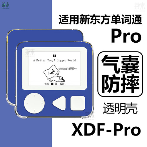 适用新东方单机通Pro软壳XDF-Pro