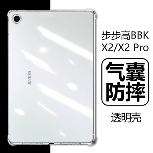 步步高X2/X2Pro气囊防摔透明壳
