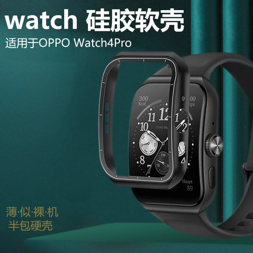 适用OPPOWatch4Pro手表壳