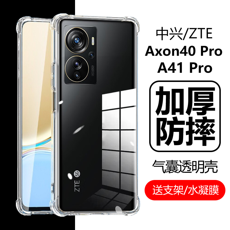 中兴Axon40Pro透明壳ZTE2023防摔