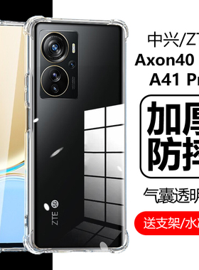 适用中兴axon40pro手机壳a41por透明ax0n40pr0气囊zte防摔ztea2023保护套ax0n4o天机4opro全包41p外壳zteaxon