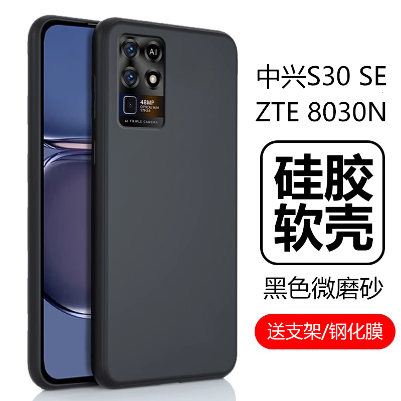 适用中兴s30se手机壳zte8030n保护套zte中心se30s磨砂硅胶软壳s3o三零ztes30es男款女是3ose全包防摔外壳外套 3C数码配件 手机保护套/壳 原图主图