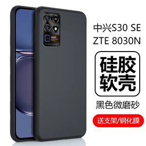 适用中兴s30se手机壳zte8030n保护套zte中心se30s磨砂硅胶软壳s3o三零ztes30es男款女是3ose全包防摔外壳外套