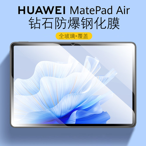 华为MatePadAir高清防爆钢化膜