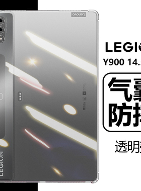 适用联想拯救者Y900平板壳14.5英寸TB570FU保护套Lenovo透明LEGION防摔2023硅胶TB570ZU气囊v900电脑y9oo外壳